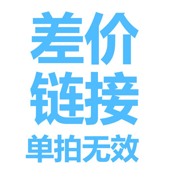 首度邮费 安装费用补差价链接 单拍无效 请联系客服