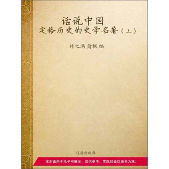 定格历史的史学名著（上）pdf/doc/txt格式电子书下载