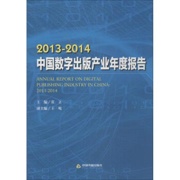 2013-2014中国数字出版产业年度报告
