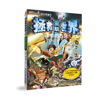 数学漫画书 拯救麦斯世界 2 遗失的古剑 摘要书评试读 京东图书 数学漫画书 拯救麦斯世界 2 遗失的古剑 摘要书评试读 京东图书