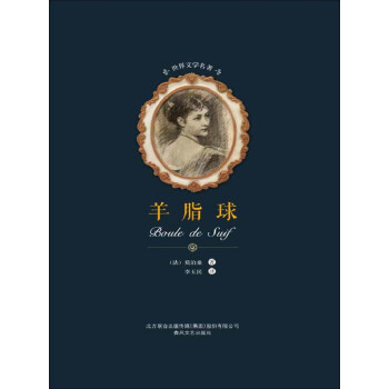 羊脂球pdf/doc/txt格式电子书下载