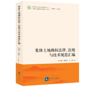 集体土地确权法律、法规与技术规范汇编