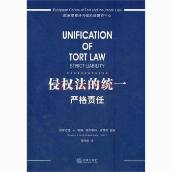 侵权法的统一:严格责任 unification of tort law strict liability