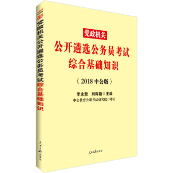 中公教育2018党政机关遴选公务员考试：综合基础知识 kindle格式下载