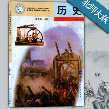 新版北师大九年级上册历史书北京师范大学出版社初三上册课本教材教科