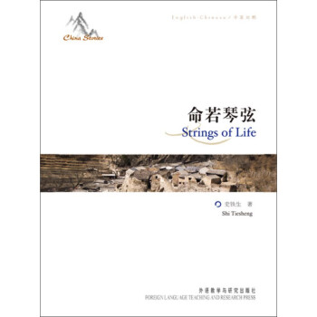 中国故事:命若琴弦(中英对照)pdf/doc/txt格式电子书下载