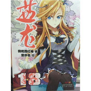 正版 盘龙18 迪莉娅千里寻林雷 漫画单行 童亦名 少儿动漫魔幻故事
