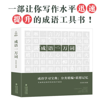 包邮成语一万词词语成语词典中小学成语字典教辅书新版中国成语大会 摘要书评试读 京东图书