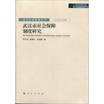 正版 武汉社会发展丛书：武汉市社会保障制度研究9787010186771