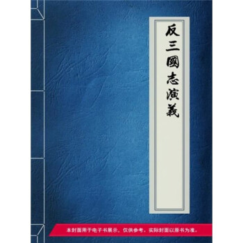 反三国志演义 周大荒 电子书下载 在线阅读 内容简介 评论 京东电子书频道