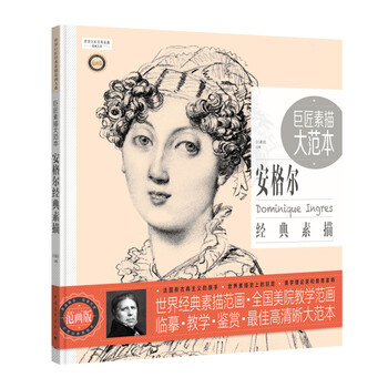 巨匠素描大范本 安格尔经典素描(范画版)