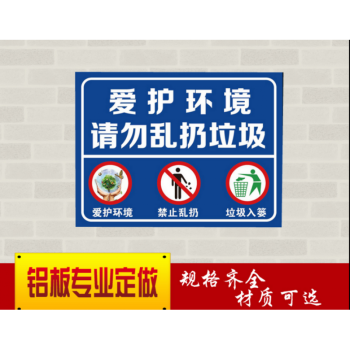 愛護環境 請勿亂扔垃圾 溫馨提示牌戶外 標識牌 學校公園警示牌