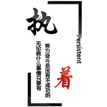 办公室装饰墙贴励志墙贴画企业文化墙布置3d亚克力立体墙贴纸 执着 小