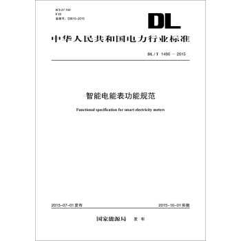 智能电能表功能规范（DL/T 1490-2015）
