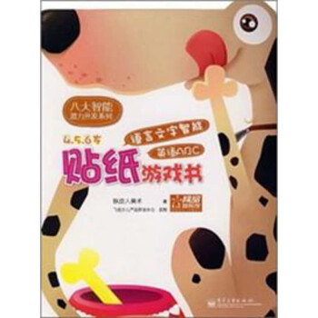 八大智能潜力开发系列 语言文字智能贴纸游戏书 英语abc 4 5 6岁 推荐pc阅读 电子书下载 在线阅读 内容简介 评论 京东电子书频道