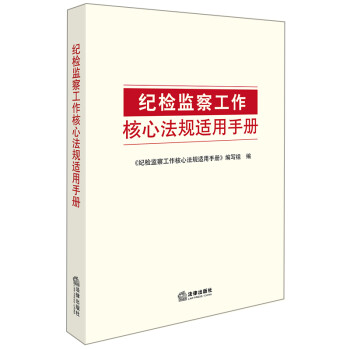 正版 纪检监察工作核心法规适用手册 法律社 纪律处分条例监督执纪工作规则案件审理工作条例监察体制改革
