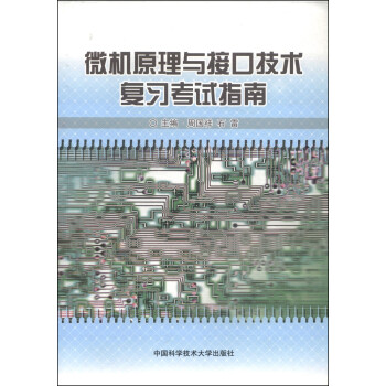 微机原理与接口技术复习考试指南