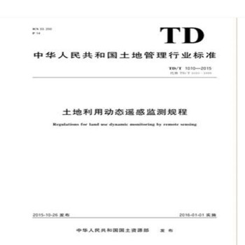 土地利用动态遥感监测规程DZ/T 1010-2015  pdf格式下载