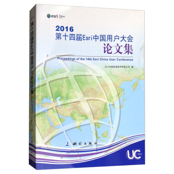 2016第十四届Esri中国用户大会论文集