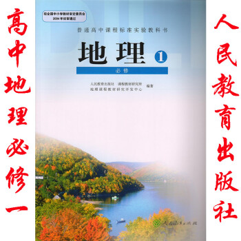 2018年人教版高中地理必修1课书教材教科书人教版高一上册人民教育