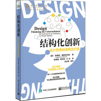 结构化创新：设计思维创造商业价值 pdf格式下载