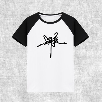 魅星紫吴奇隆签名周边短袖t恤男女情侣学生上衣粉丝应援夏季衣服 黑白