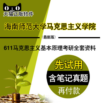 2018年海南师范大学611马克思主义基本原理考研全套资料笔记习题