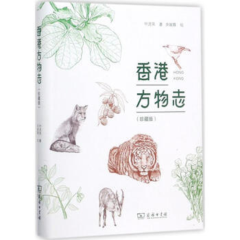 香港方物志 珍藏版 摘要书评试读 京东图书
