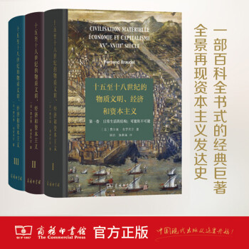 十五至十八世纪的物质文明、经济和资本主义全3卷（精装 3卷 费尔南布罗代尔 社会科学经济