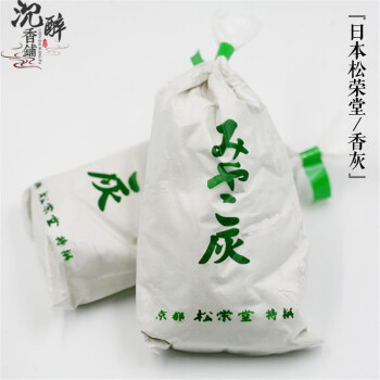 沉醉香铺 日本进口松荣堂香灰/香拓香篆专用灰/空熏工具/香炉灰牙灰/香道用品/安全无味