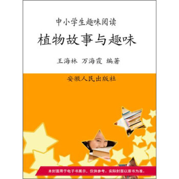 植物故事与趣味pdf Doc Txt格式电子书下载 Vs电子书