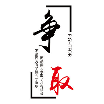 标语墙贴3d亚克力立体公司办公室会议室学校教室文化装饰贴画 争取 大