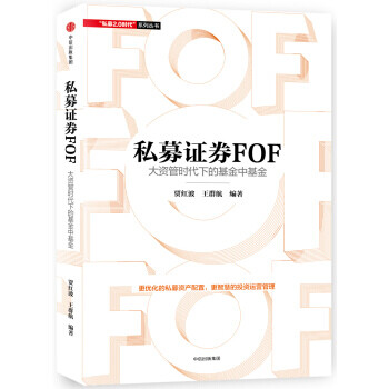 私募證券fof大資管時代下的基金中基金txt電子書下載