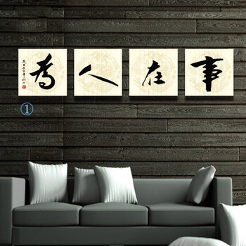 书画字画 办公室装饰画 客厅背景墙壁画挂画无框画 事在人为 图1 60*