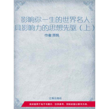 最具影响力的思想先驱（上）pdf/doc/txt格式电子书下载