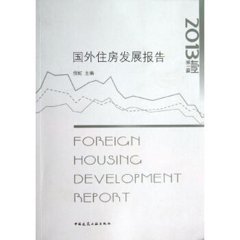 国外住房发展报告(第1辑)