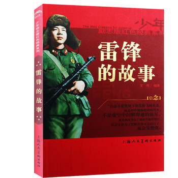 【多区域】 雷锋的故事 雷锋日记 不注音版 少年励志版红色经典系列