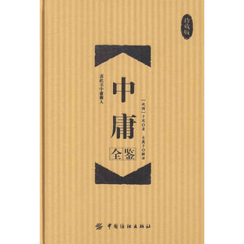 中庸全鉴(珍藏版) 国学/古籍 书籍