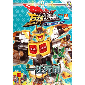 巨神战击队(第2辑11一往无前)