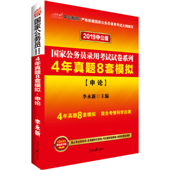 中公教育2019国家公务员考试教材试卷系列：4年真题8套模拟申论