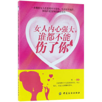 女人内心强大 谁都不能伤了你