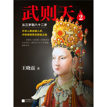 武则天 从三岁到八十二岁2 王晓磊 电子书下载 在线阅读 内容简介 评论 京东电子书频道