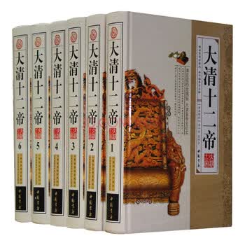 大清十二帝清朝皇帝史历史风云精装16开6册中国书店正版