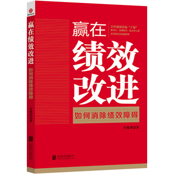 赢在绩效改进:如何消除绩效障碍