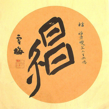 李雪梅女书《福》