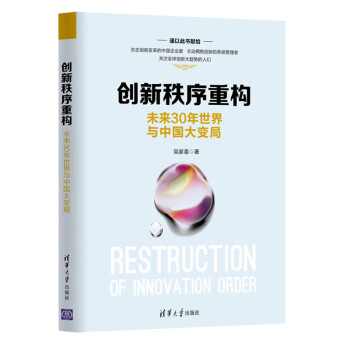 创新秩序重构：未来30年世界与中国大变局  企业创新管理书籍