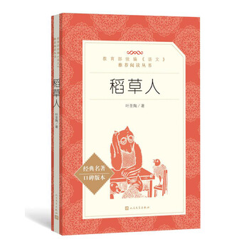 《稻草人 (教育部统编《语文》推荐阅读丛书 人民文学出版社)》(叶圣陶)【摘要 书评 试读】 京东图书