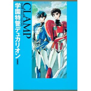 日文原版漫画学园特警杜克莱恩学園特警デュカリオンclamp进口图书 摘要书评试读 京东图书