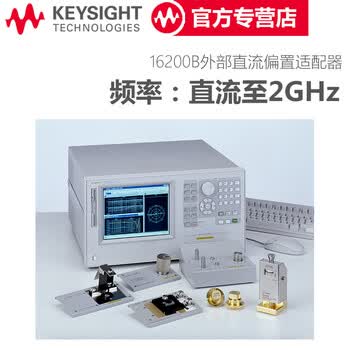 是德科技Keysight 阻抗分析仪 LCR表数字电桥测试夹具 安捷伦Agilent 16200B外部直流偏置适配器【图片 价格 品牌 报价】-京东