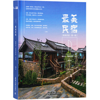 预订*美民宿 第一部 文韬 编 天津大学出版社 建筑设计书籍微设计